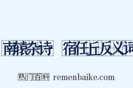 南辕杂诗·宿任丘反义词是什么意思的图片